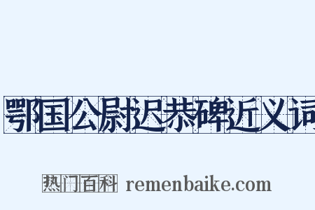 鄂国公尉迟恭碑近义词是什么意思的图片